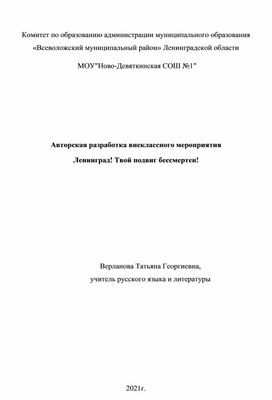 Авторская разработка внеклассного мероприятия Ленинград! Твой подвиг бессмертен!