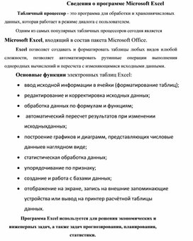 Обложка для материала Сведения о программе Microsoft Excel