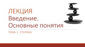 Презентация. Лекция. Статика. Основные понятия