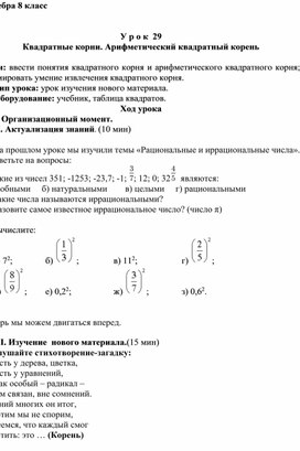 Конспект урока по алгебре "Квадратные арифметические корни"