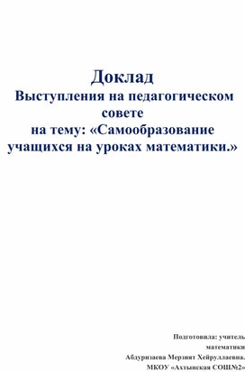 Доклад  Выступления на педагогическом совете на тему: «Самообразование учащихся на уроках математики.»