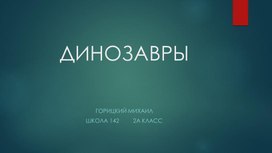 Презентация динозавры