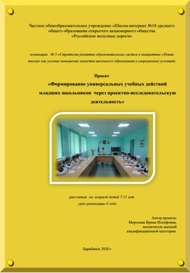 «Формирование универсальных учебных действий  младших школьников  через проектно-исследовательскую деятельность»