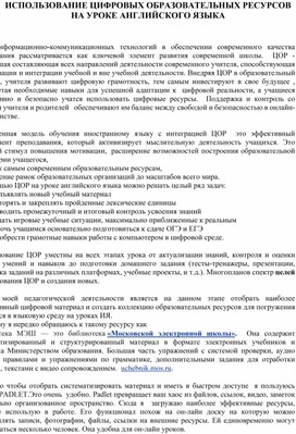 ИСПОЛЬЗОВАНИЕ ЦИФРОВЫХ ОБРАЗОВАТЕЛЬНЫХ РЕСУРСОВ НА УРОКЕ АНГЛИЙСКОГО ЯЗЫКА