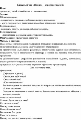 Конспект классного часа  "Память-кладовая знаний"