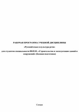 РАБОЧАЯ ПРОГРАММА УЧЕБНОЙ ДИСЦИПЛИНЫ «Русский язык и культура речи»