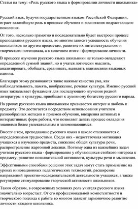 Статья на тему: «Роль русского языка в формировании личности школьника»