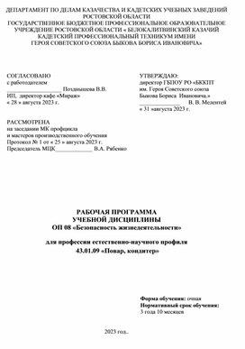 РАБОЧАЯ ПРОГРАММА  УЧЕБНОЙ ДИСЦИПЛИНЫ  ОП 08 «Безопасность жизнедеятельности»  для профессии естественно-научного профиля  43.01.09 «Повар, кондитер»