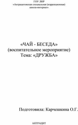 «ЧАЙ - БЕСЕДА» (воспитательное мероприятие) Тема: «ДРУЖБА»