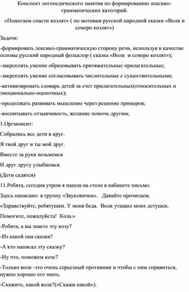 Конспект логопедического занятия по формированию лексико-грамматических категорий "Помогаем спасти козлят"