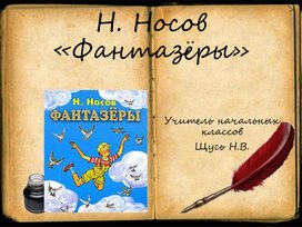 Викторина по рассказу Н.Носова "Фантазёры"