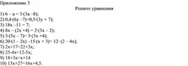 Обложка для материала 7. Линейное уравнение с одной переменной. Приложение 3