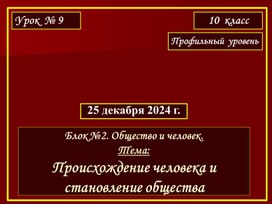 ПРЕЗЕНТАЦИЯ ПО ОБЩЕСТВОЗНАНИЮ ДЛЯ 10 КЛАССА