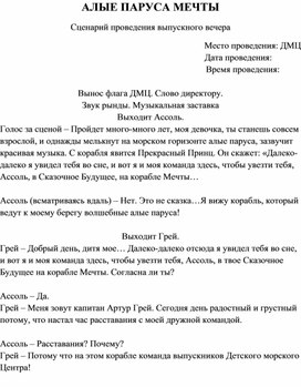 Сценарий выпускного вечера в Детском морском центре им. Н.В. Вилкова Ворошиловского района города Волгограда "Алые Паруса надежды"