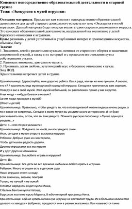 Обложка для материала Конспект непосредственно образовательной деятельности в старшей группе Тема: «Экскурсия в музей игрушки»