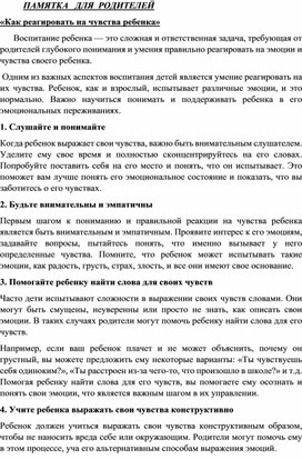 Обложка для материала Памятка для родителей "Эмоции и чувства ребенка"