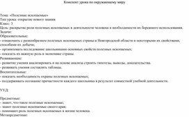 Обложка для материала Конспект урока окружающего мира с включением регионального компонента