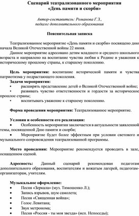 Сценарий театрализованного мероприятия «День памяти и скорби»