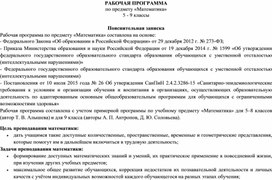 Рабочая программа по математике для детей с нарушением интелекта