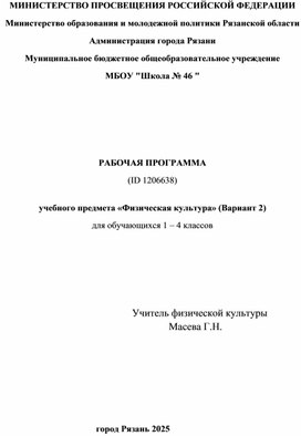 Обложка для материала Рабочая программа по физической культуре для учащихся 1-4 классов