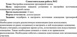 Обложка для материала П_Настройка освещения трехмерной сцены