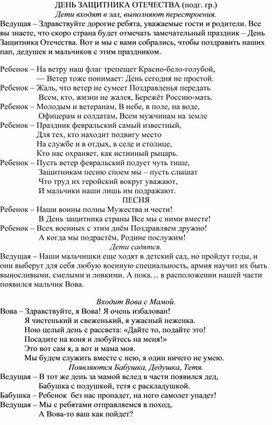 Сценарий утренника, посвященного Дню защитника Отечества в подготовительной группе ДОУ