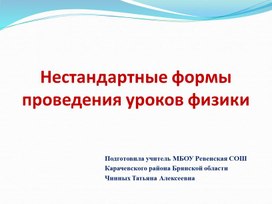 Доклад-презентация "Нестандартные формы проведения уроков физики"