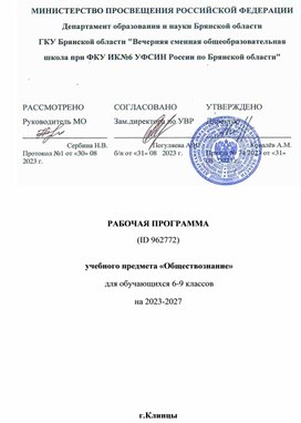 Обложка для материала рабочая программы по обществознанию 6-9