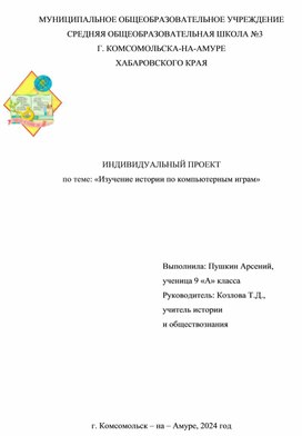 Обложка для материала исследовательская работа по теме Влияние компьютерных игр на изучение истории
