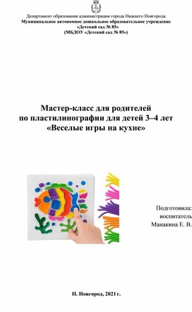 Обложка для материала Мастер-класс для родителей "Пластилинография"