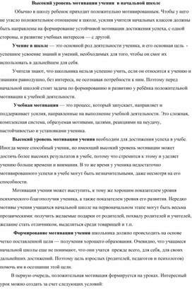 Статья "Высокий уровень мотивации учения  в начальной школе"