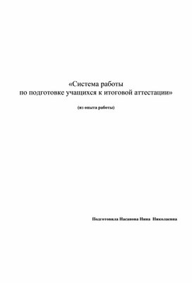 «Система работы  по подготовке учащихся к итоговой аттестации»  (из опыта работы)