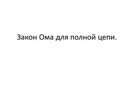 Обложка для материала Физика_10_русс_презентация_закон Ома полной цепи