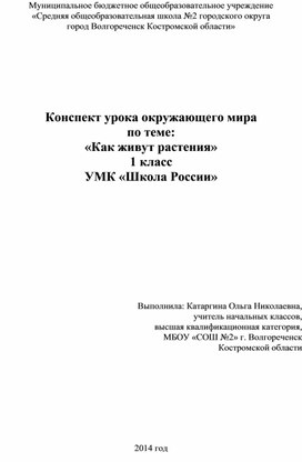 Конспект по окружающему миру "Как живут растения"