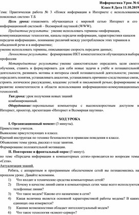 Практическая работа № 3 «Поиск информации в Интернете с использованием поисковых систем» Т.Б