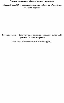 Интегрированное   физкультурное  занятие по мотивам  сказки  А.С. Пушкина «Золотой  петушок». (для  двух  подготовительных  к школе  групп).