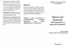 Обложка для материала Буклет для педагогов «Как справиться со стрессом на работе?»