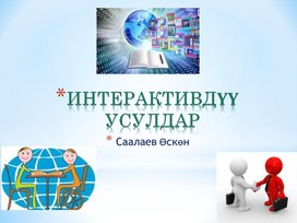 Интерактивдуу усулдар