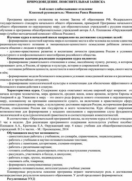 Обложка для материала ПРИРОДОВЕДЕНИЕ. ПОЯСНИТЕЛЬНАЯ ЗАПИСКА  6-ой класс слабослышащее отделение Классный руководитель: Моисеева Раиса Ивановна