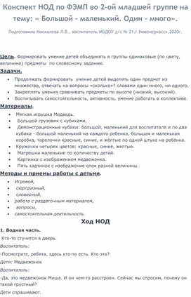 Конспект НОД по ФЭМП во 2-ой младшей группе на тему: "Большой - маленький, один -много".