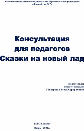 Обложка для материала Консультация " Сказка на новый лад"