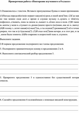 Проверочная работа по русскому языку «Повторение изученного в 8 классе»
