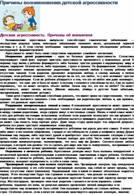 Обложка для материала Причины возникновения детской агрессивности