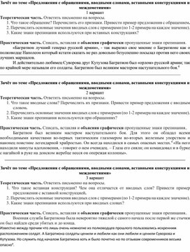 Зачёт по теме «Предложения с обращениями, вводными словами, вставными конструкциями и междометиями»