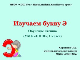 Обложка для материала Изучаем букву Э (УМК "ПНШ", обучение чтению, 1 класс)