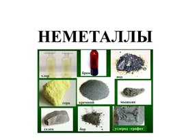 Обложка для материала Простые вещества: неметаллы.