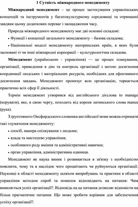 Обложка для материала Сутність міжнародного менеджменту