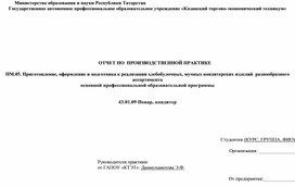 Отчет по производственной практике ПМ 05 (43.01.09 Повар, кондитер)