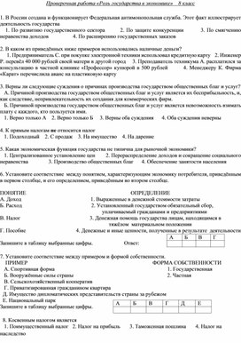 Обложка для материала Проверочная работа к уроку обществознания в 8 классе по теме "Роль государства в экономике"