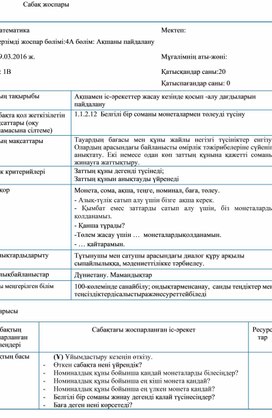 1Сәрекеттер жасау кезінде қосып -алу дағдыларын пайдалану САБАҚ ЖОСПАРЫ (1)